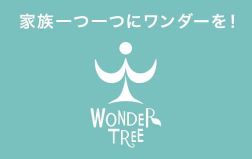 家族一つ一つにワンダーを！