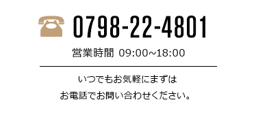 お問い合わせはこちら0798-22-4801